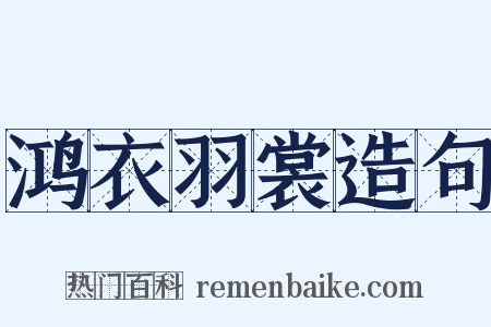 鸿衣羽裳造句是什么意思的图片